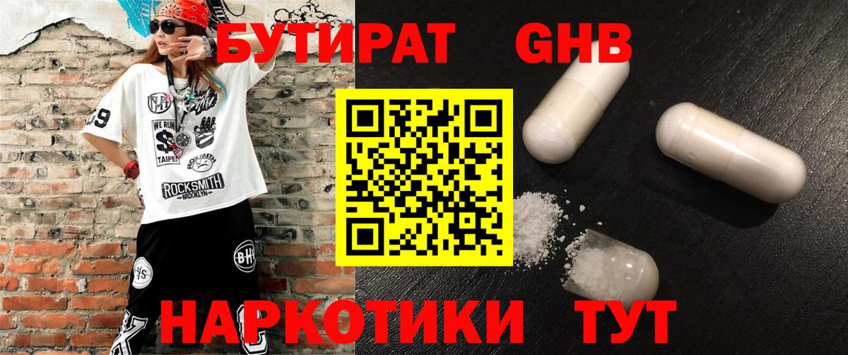 Бутират Butirat Солнечногорск